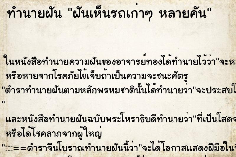 ทำนายฝันฝันเห็นรถเก่าๆหลายคัน ทำนายฝันทำนายฝันฝันเห็นรถเก่าๆหลายคัน